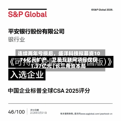 连续两年亏损后，盛洋科技拟募资10.76亿元扩产	，卫星互联网项目仅获1.37亿元 | 长三角资本局-第2张图片