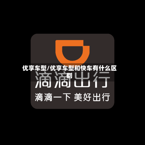 优享车型/优享车型和快车有什么区别