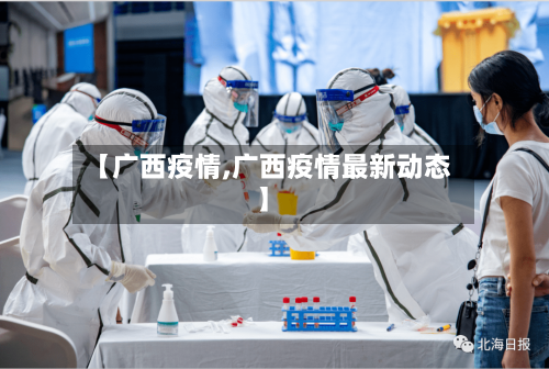 【广西疫情,广西疫情最新动态】-第2张图片
