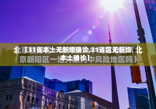 【31省本土无新增确诊,31省区无新增本土确诊】-第2张图片