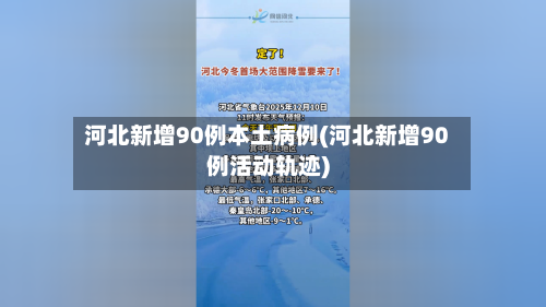 河北新增90例本土病例(河北新增90例活动轨迹)-第3张图片