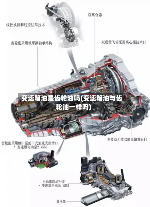 变速箱油是齿轮油吗(变速箱油与齿轮油一样吗)-第3张图片