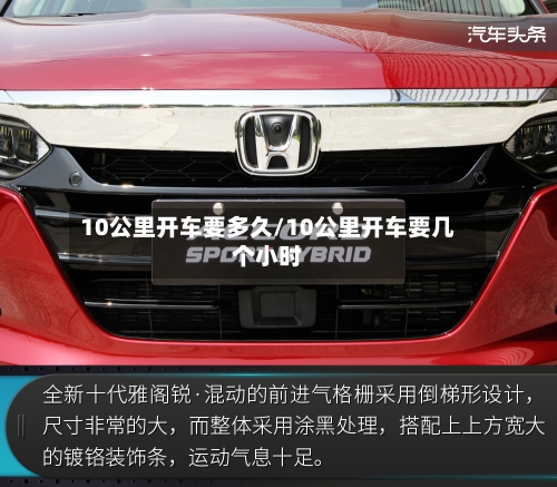 10公里开车要多久/10公里开车要几个小时