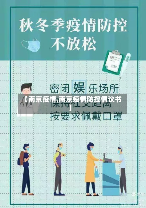 【南京疫情,南京疫情防控倡议书】