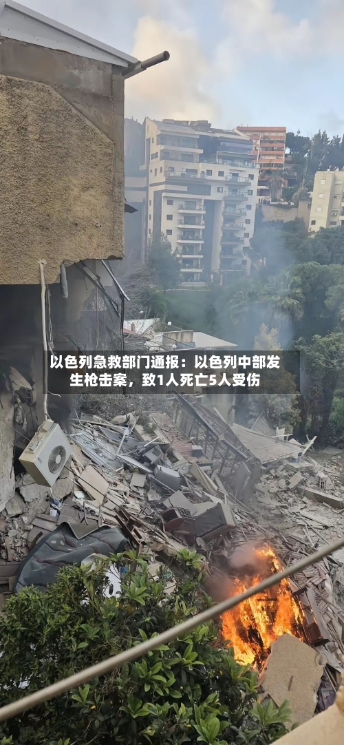 以色列急救部门通报：以色列中部发生枪击案，致1人死亡5人受伤-第3张图片