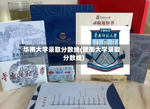 华南大学录取分数线(暨南大学录取分数线)-第3张图片