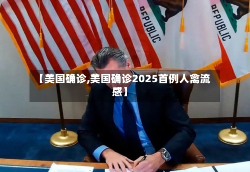 【美国确诊,美国确诊2025首例人禽流感】-第3张图片