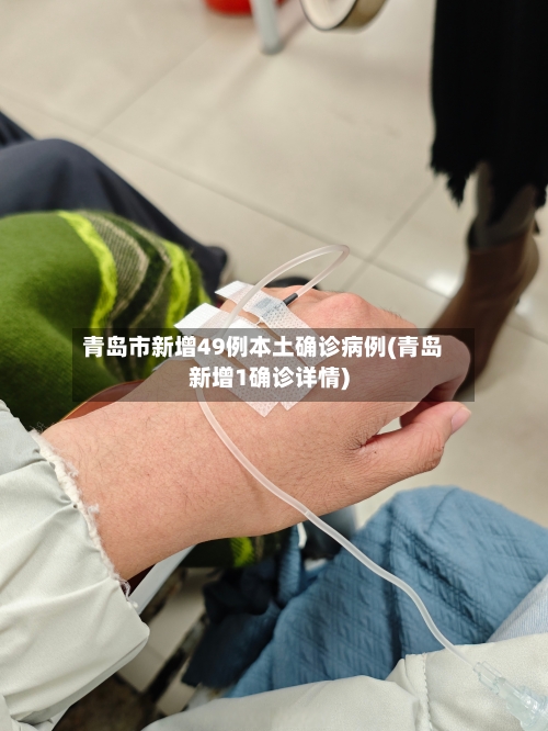 青岛市新增49例本土确诊病例(青岛新增1确诊详情)