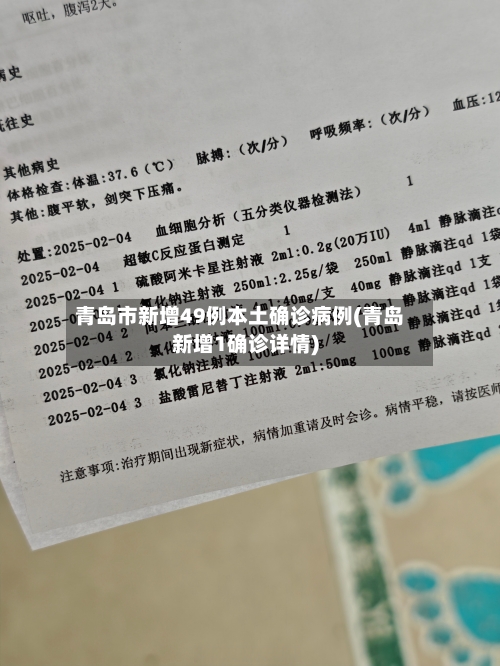 青岛市新增49例本土确诊病例(青岛新增1确诊详情)-第2张图片