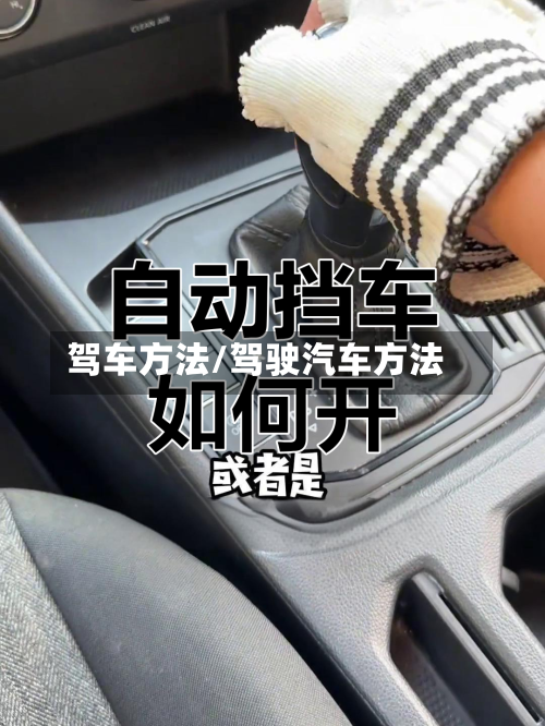驾车方法/驾驶汽车方法-第2张图片