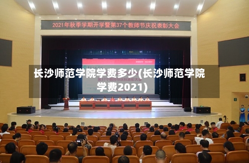 长沙师范学院学费多少(长沙师范学院学费2021)