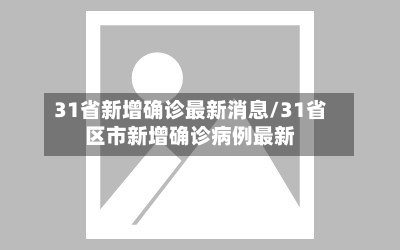 31省新增确诊最新消息/31省区市新增确诊病例最新-第3张图片