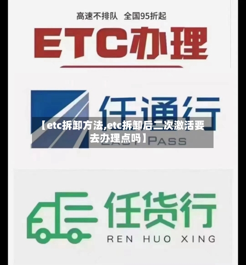 【etc拆卸方法,etc拆卸后二次激活要去办理点吗】