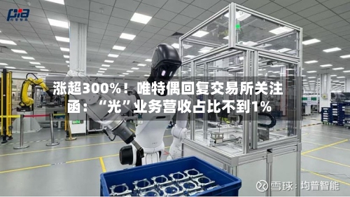 涨超300%！唯特偶回复交易所关注函：“光”业务营收占比不到1%