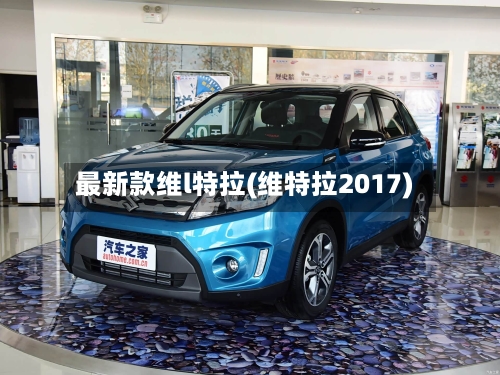 最新款维l特拉(维特拉2017)
