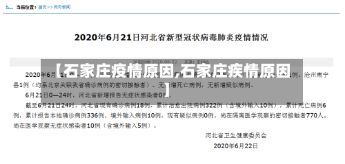 【石家庄疫情原因,石家庄疾情原因】-第2张图片