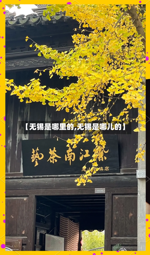 【无锡是哪里的,无锡是哪儿的】-第3张图片