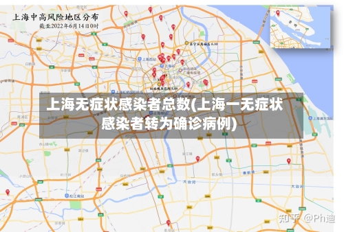 上海无症状感染者总数(上海一无症状感染者转为确诊病例)-第2张图片