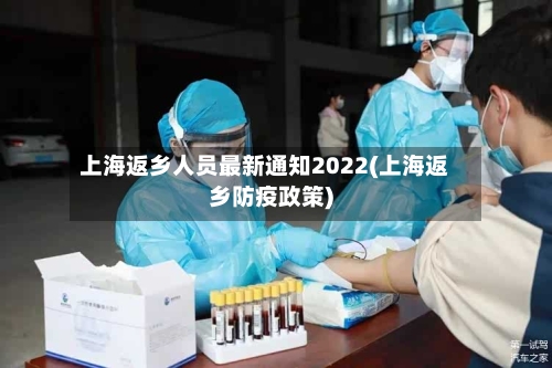 上海返乡人员最新通知2022(上海返乡防疫政策)
