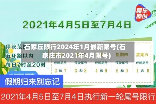 石家庄限行2024年1月最新限号(石家庄市2021年4月限号)