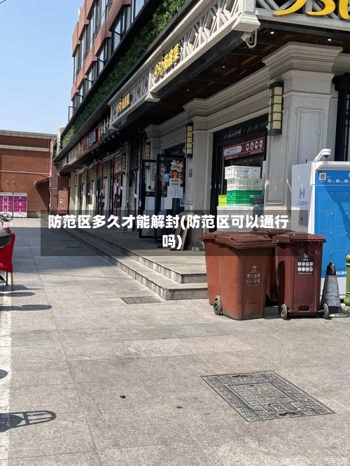 防范区多久才能解封(防范区可以通行吗)