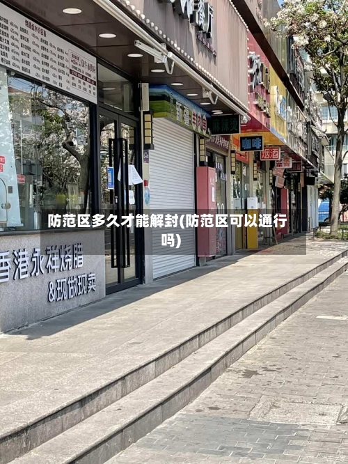 防范区多久才能解封(防范区可以通行吗)-第2张图片