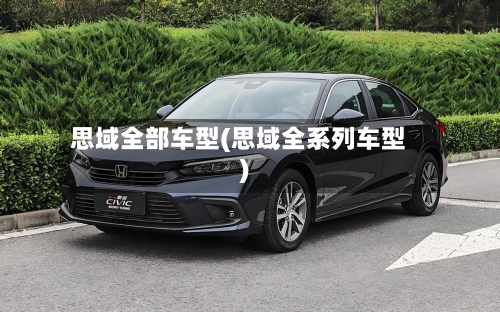 思域全部车型(思域全系列车型)-第2张图片