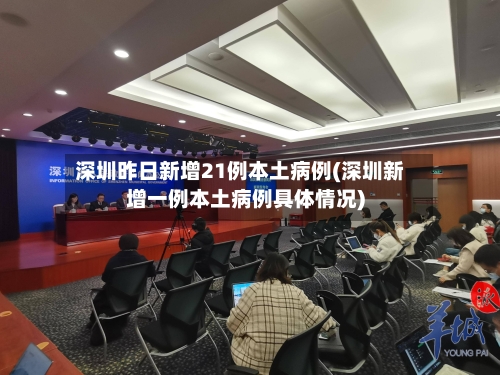 深圳昨日新增21例本土病例(深圳新增一例本土病例具体情况)-第3张图片
