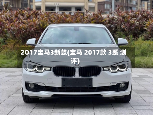 2O17宝马3新款(宝马 2017款 3系 测评)