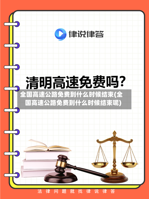 全国高速公路免费到什么时候结束(全国高速公路免费到什么时候结束呢)