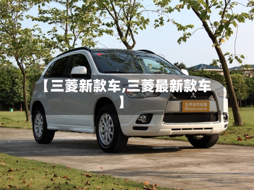 【三菱新款车,三菱最新款车】