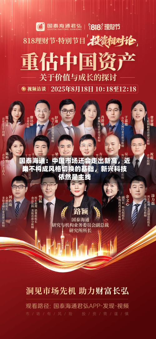 国泰海通：中国市场还会走出新高，近来尚不构成风格切换的基础，新兴科技依然是主线-第2张图片