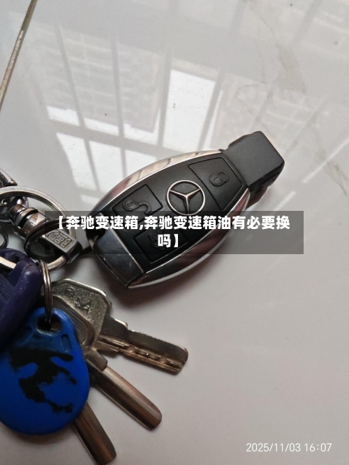 【奔驰变速箱,奔驰变速箱油有必要换吗】