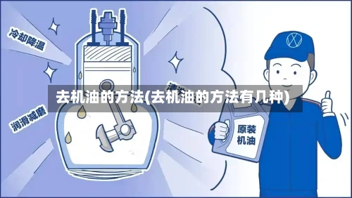 去机油的方法(去机油的方法有几种)