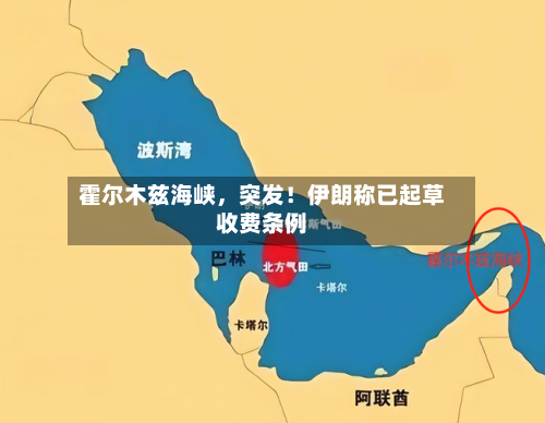 霍尔木兹海峡，突发！伊朗称已起草收费条例-第2张图片