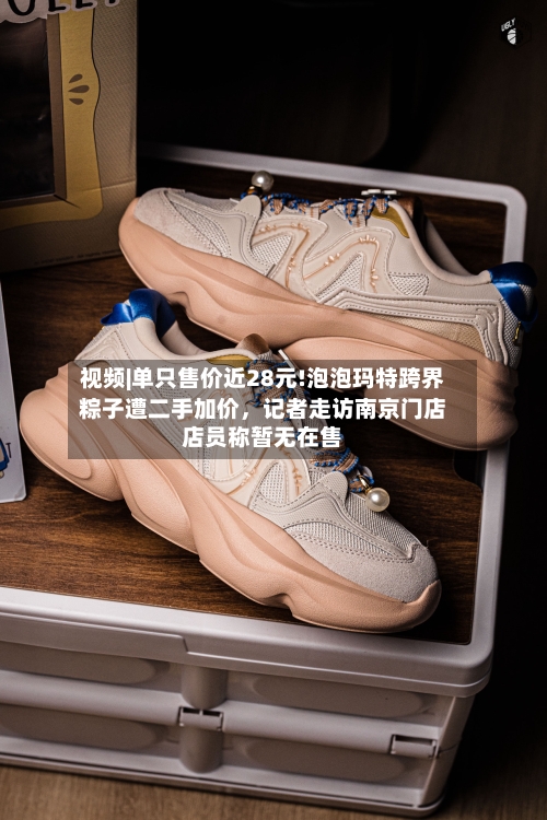 视频|单只售价近28元!泡泡玛特跨界粽子遭二手加价，记者走访南京门店店员称暂无在售