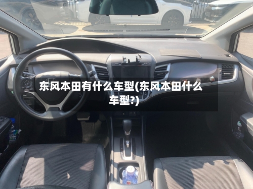 东风本田有什么车型(东风本田什么车型?)