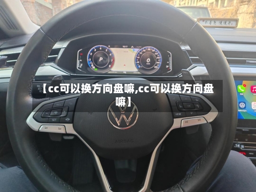 【cc可以换方向盘嘛,cc可以换方向盘嘛】