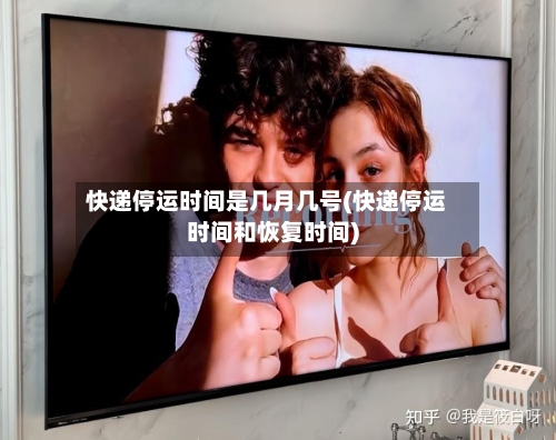 快递停运时间是几月几号(快递停运时间和恢复时间)-第2张图片