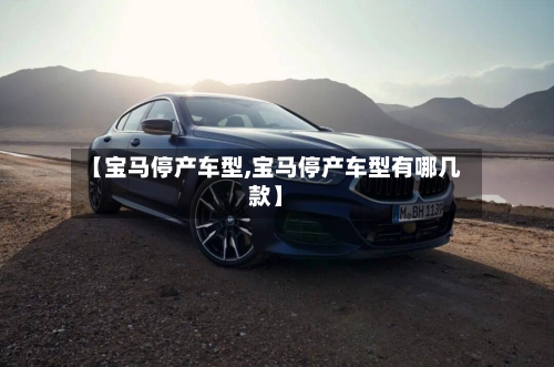 【宝马停产车型,宝马停产车型有哪几款】-第2张图片