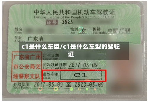 c1是什么车型/c1是什么车型的驾驶证