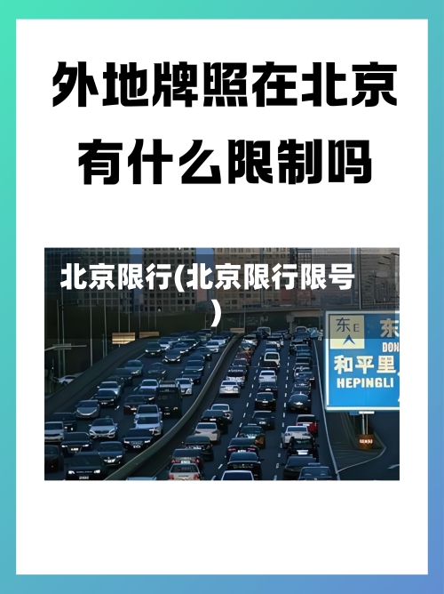 北京限行(北京限行限号)