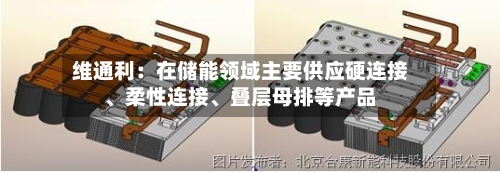 维通利：在储能领域主要供应硬连接、柔性连接、叠层母排等产品