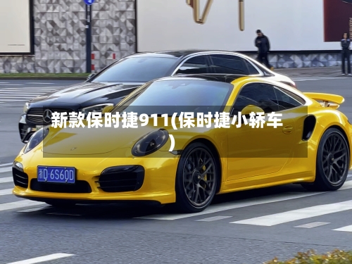 新款保时捷911(保时捷小轿车)
