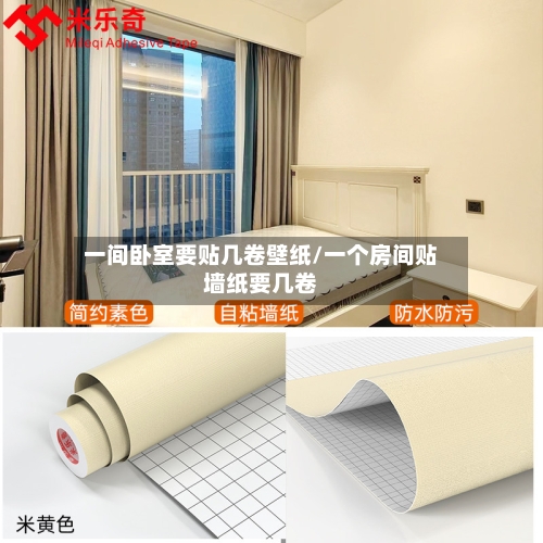 一间卧室要贴几卷壁纸/一个房间贴墙纸要几卷
