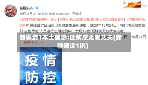 新疆增1本土确诊:此前感染者丈夫(新疆确诊1例)