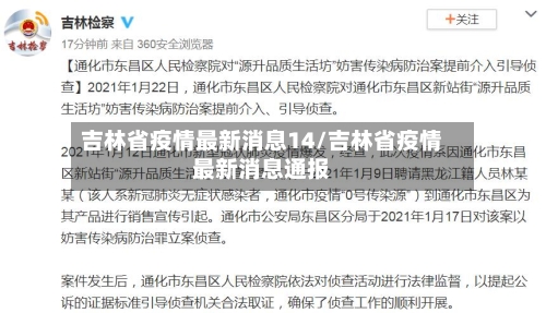 吉林省疫情最新消息14/吉林省疫情最新消息通报-第2张图片