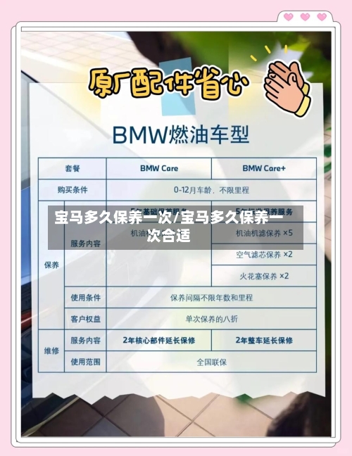 宝马多久保养一次/宝马多久保养一次合适