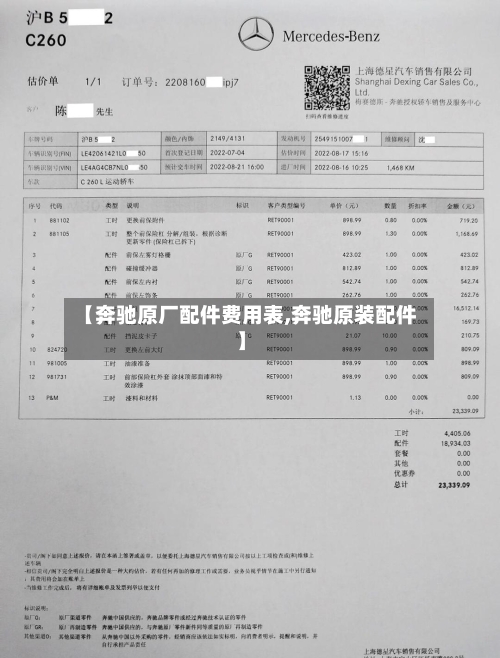 【奔驰原厂配件费用表,奔驰原装配件】-第3张图片