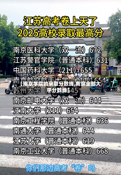 【南京学院的录取分数线,南京全部大学分数线】